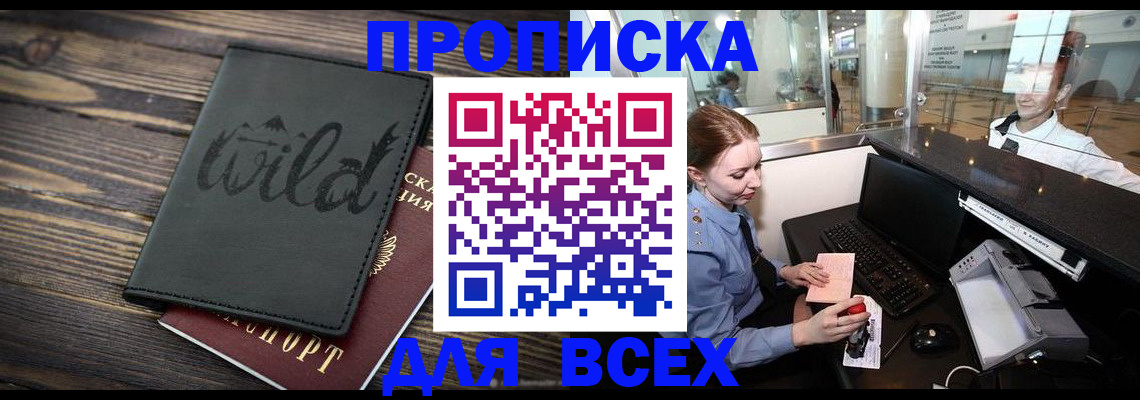 купить прописку в Щучье